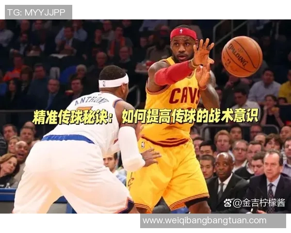 传球篮球明星的技巧与战术解析助你提升球场表现